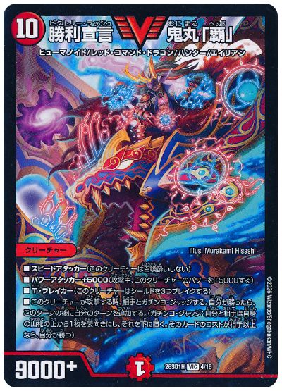 デュエル・マスターズ 勝利宣言 鬼丸「覇」[DM26SD1H][26SD1H 4/16][VIC]