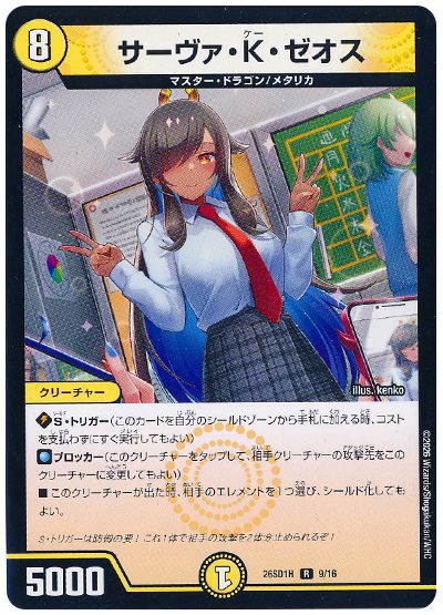 サーヴァ・K・ゼオス