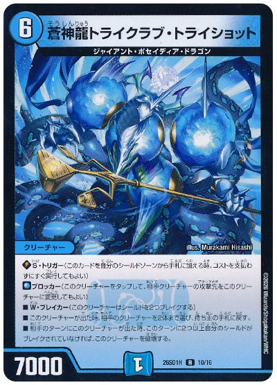 蒼神龍トライクラブ・トライショット
