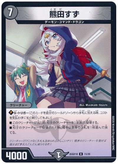 熊田すず