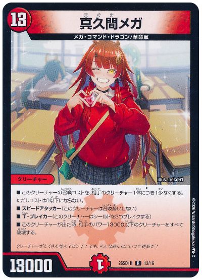 真久間メガ