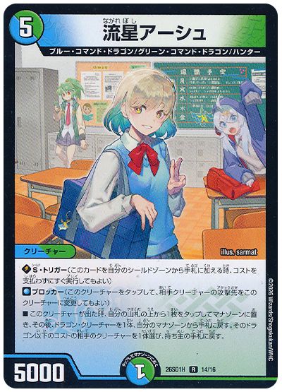 流星アーシュ