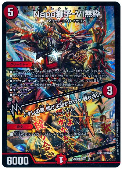 デュエル・マスターズ Napo獅子-Vi無粋/♪オレの歌 聞けよ聞かなきゃ 殴り合い[DM26SD1I][26SD1I 2/13][SR]
