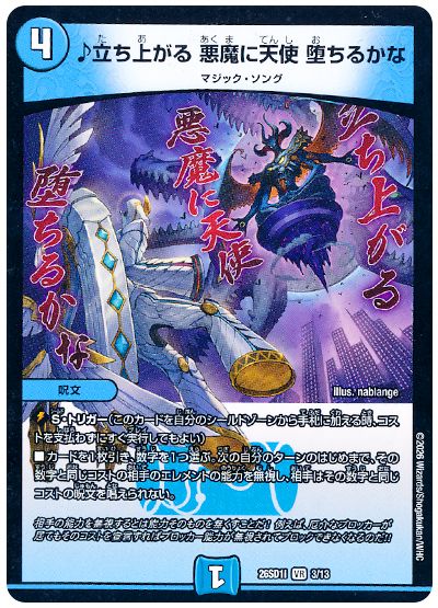 デュエル・マスターズ ♪立ち上がる 悪魔に天使 堕ちるかな[DM26SD1I][26SD1I 3/13][VR]
