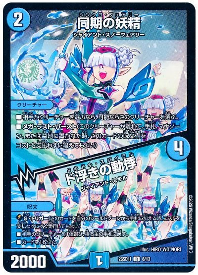 デュエル・マスターズ 同期の妖精/ド浮きの動悸[DM26SD1I][26SD1I 8/13][R]