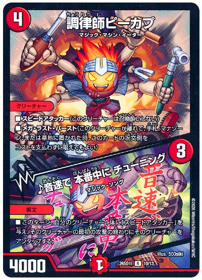 デュエル・マスターズ 調律師ピーカプ/♪音速で 本番中に チューニング[DM26SD1I][26SD1I 10/13][R]