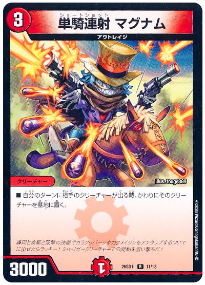 デュエル・マスターズ 単騎連射 マグナム[DM26SD1I][26SD1I 11/13][R]