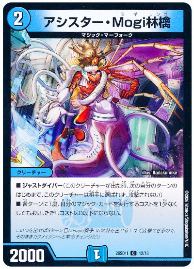 デュエル・マスターズ アシスター・Mogi林檎[DM26SD1I][26SD1I 12/13][C]