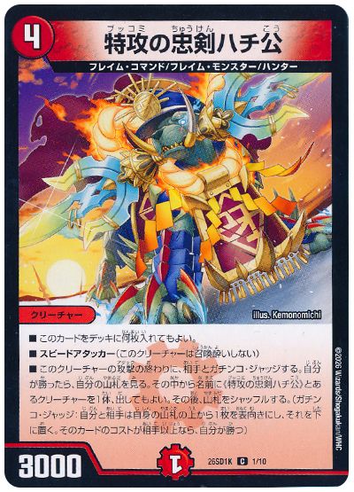 特攻の忠剣ハチ公