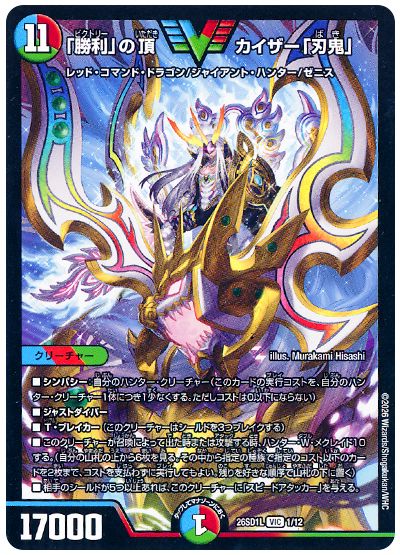 デュエル・マスターズ 「勝利」の頂 カイザー「刃鬼」[DM26SD1L][26SD1L 1/12][VIC]