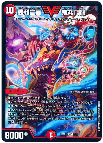 デュエル・マスターズ 勝利宣言 鬼丸「覇」（ノーマル）[DM26SD1L][26SD1L 2/12][VIC]