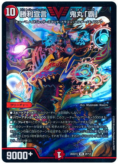 デュエル・マスターズ 勝利宣言 鬼丸「覇」（ホイル）[DM26SD1L][26SD1L 2F/12][VIC]