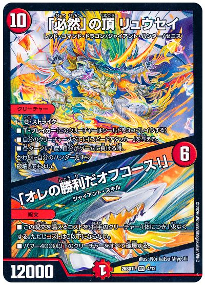 「必然」の頂 リュウセイ/「オレの勝利だオフコース！」