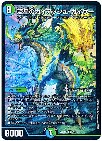 デュエル・マスターズ 流星のガイアッシュ・カイザー[DM26SD1L][26SD1L 7/12][SR]