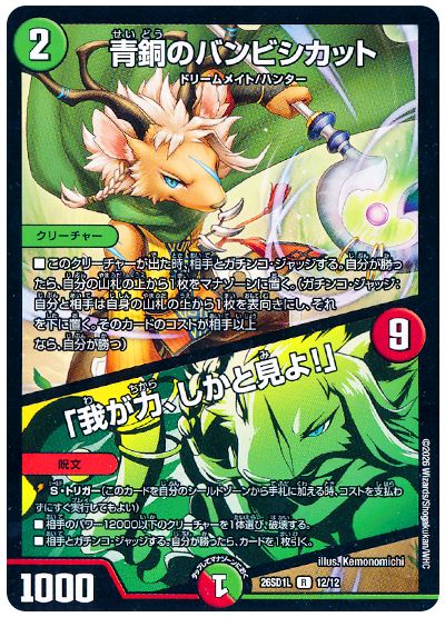 青銅のバンビシカット/「我が力、しかと見よ!」