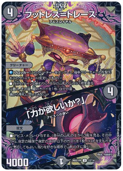 フットレス＝トレース/「力が欲しいか？」