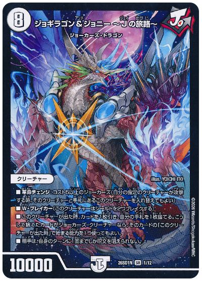 デュエル・マスターズ ジョギラゴン&ジョニー 〜Jの旅路〜[DM26SD1N][26SD1N 1/12][SR]