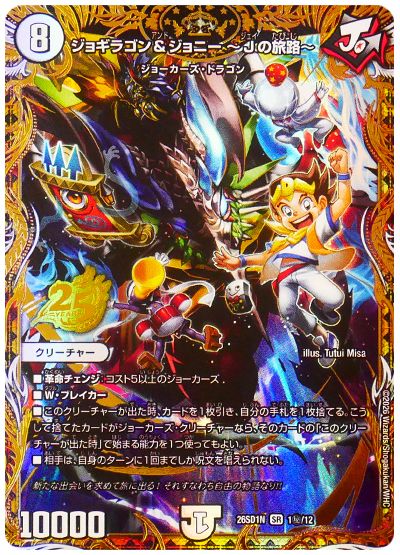 デュエル・マスターズ ジョギラゴン&ジョニー 〜Jの旅路〜[DM26SD1N][26SD1N 1㊙/12][シク]