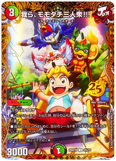 デュエル・マスターズ 我ら、モモダチ三人衆!!![DM26SD1N][26SD1N 3㊙/12][シク]