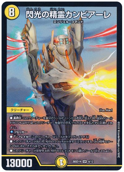 デュエル・マスターズ 閃光の精霊カンビアーレ[DM26SD1N][26SD1N 4/12][SR]