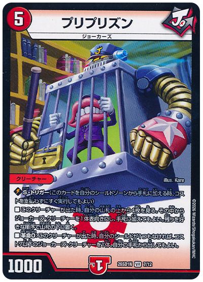 デュエル・マスターズ プリプリズン[DM26SD1N][26SD1N 7/12][VR]