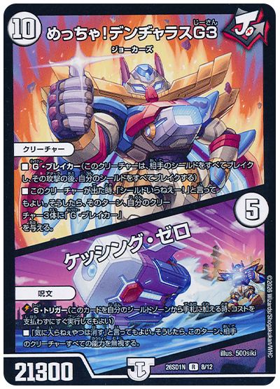 デュエル・マスターズ めっちゃ！デンヂャラスG３/ケッシング・ゼロ[DM26SD1N][26SD1N 8/12][R]