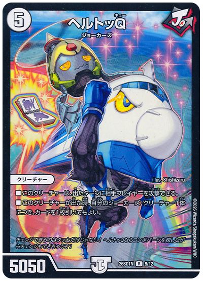デュエル・マスターズ ヘルトッQ[DM26SD1N][26SD1N 9/12][R]