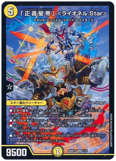 「正義星帝」 <ライオネル.Star>