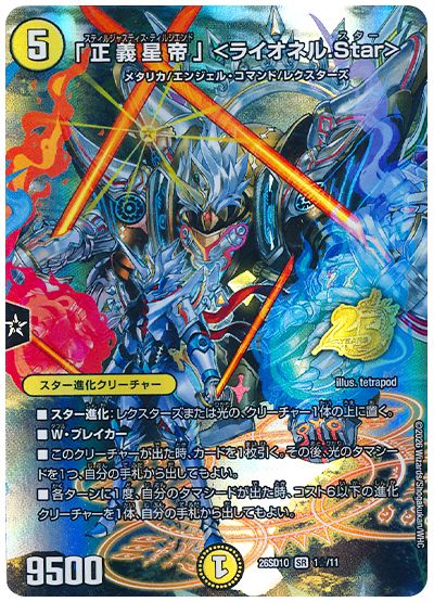 デュエル・マスターズ 「正義星帝」 <ライオネル.Star>[DM26SD1O][26SD1O 1☆/11][☆]