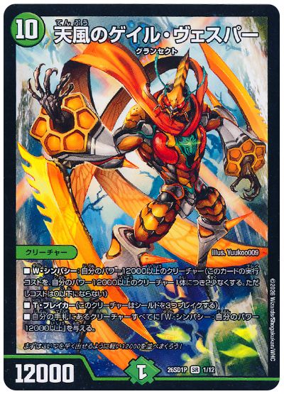 デュエル・マスターズ 天風のゲイル・ヴェスパー[DM26SD1P][26SD1P 1/12][SR]