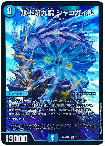 デュエル・マスターズ 水上第九院 シャコガイル[DM26SD1P][26SD1P 2/12][SR]
