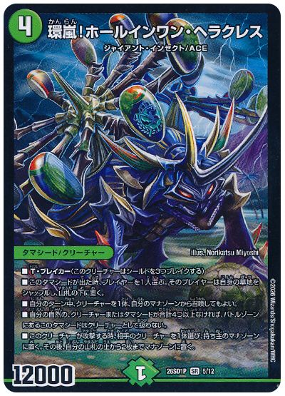 デュエル・マスターズ 環嵐！ホールインワン・ヘラクレス[DM26SD1P][26SD1P 5/12][SR]