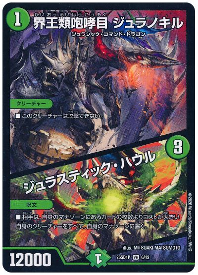 デュエル・マスターズ 界王類咆哮目 ジュラノキル/ジュラスティック・ハウル[DM26SD1P][26SD1P 6/12][VR]