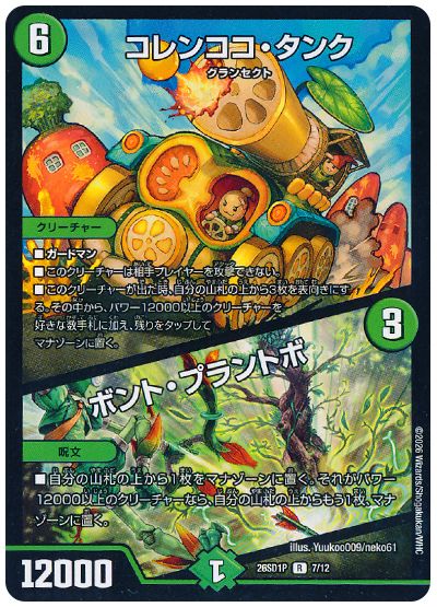 デュエル・マスターズ コレンココ・タンク/ボント・プラントボ[DM26SD1P][26SD1P 7/12][R]