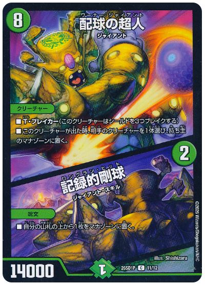 デュエル・マスターズ 配球の超人/記録的剛球[DM26SD1P][26SD1P 11/12][C]