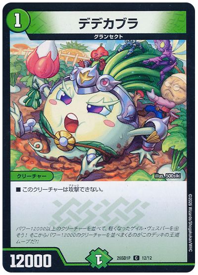 デュエル・マスターズ デデカブラ[DM26SD1P][26SD1P 12/12][C]