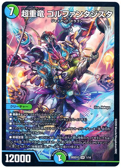 超重竜 ゴルファンタジスタ