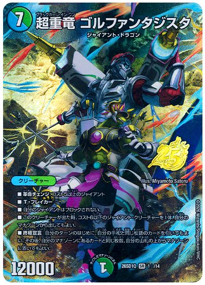 超重竜 ゴルファンタジスタ