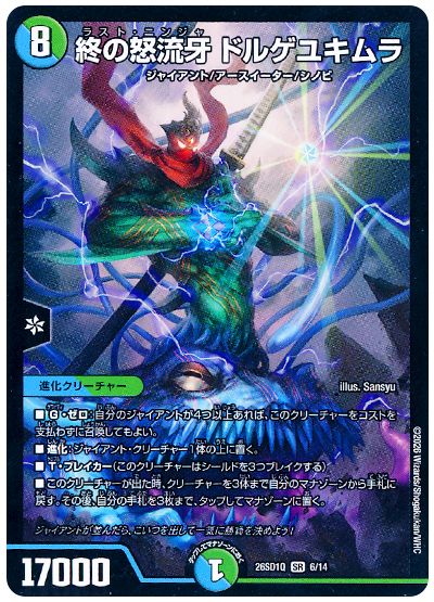 終の怒流牙 ドルゲユキムラ