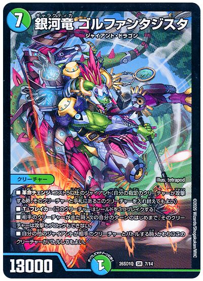 デュエル・マスターズ 銀河竜 ゴルファンタジスタ[DM26SD1Q][26SD1Q 7/14][SR]