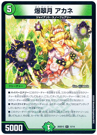 爆翠月 アカネ