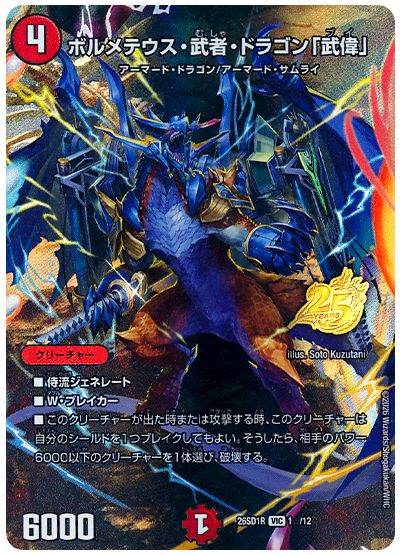 デュエル・マスターズ ボルメテウス・武者・ドラゴン「武偉」[DM26SD1R][26SD1R 1☆/12][☆]