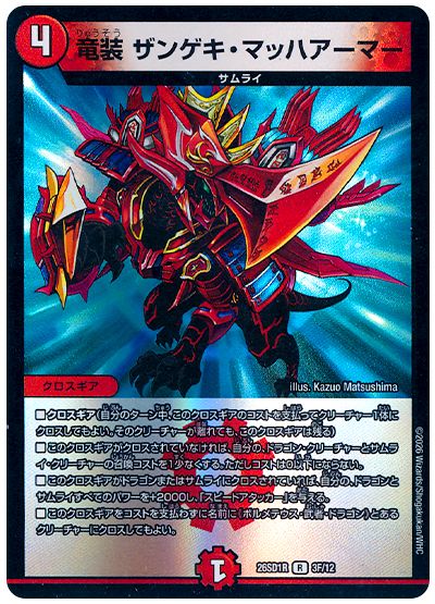 竜装 ザンゲキ・マッハアーマー（ホイル）