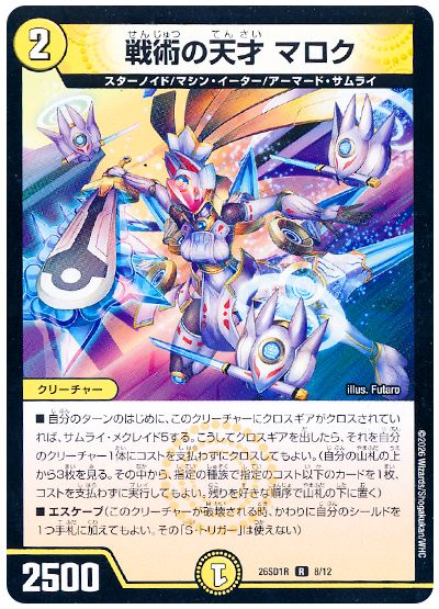 戦術の天才 マロク