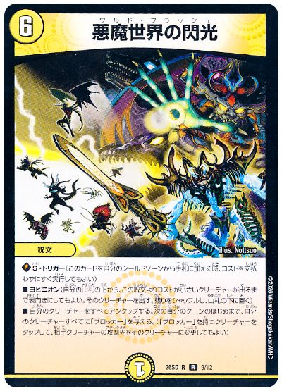 悪魔世界の閃光