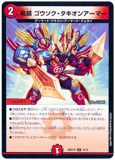 竜装 ゴウソク・タキオンアーマー