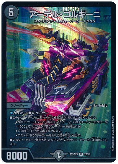 デュエル・マスターズ アーテル・ゴルギーニ[DM26SD1S][26SD1S 2/14][SR]
