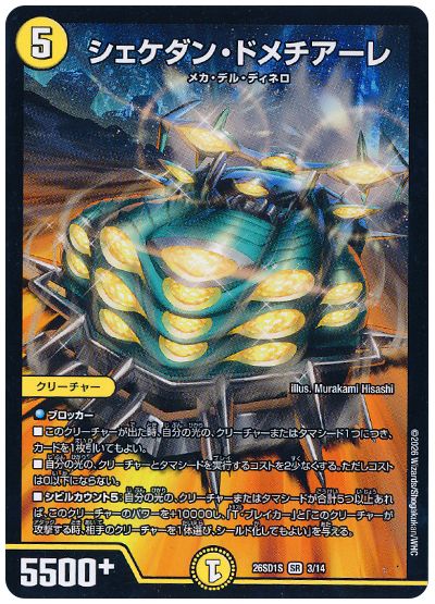 デュエル・マスターズ シェケダン・ドメチアーレ[DM26SD1S][26SD1S 3/14][SR]