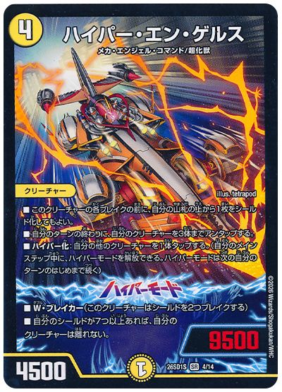 デュエル・マスターズ ハイパー・エン・ゲルス[DM26SD1S][26SD1S 4/14][SR]