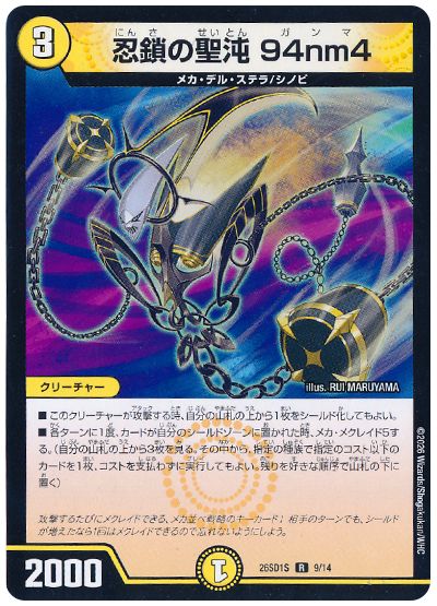 デュエル・マスターズ 忍鎖の聖沌 94nm4[DM26SD1S][26SD1S 9/14][R]